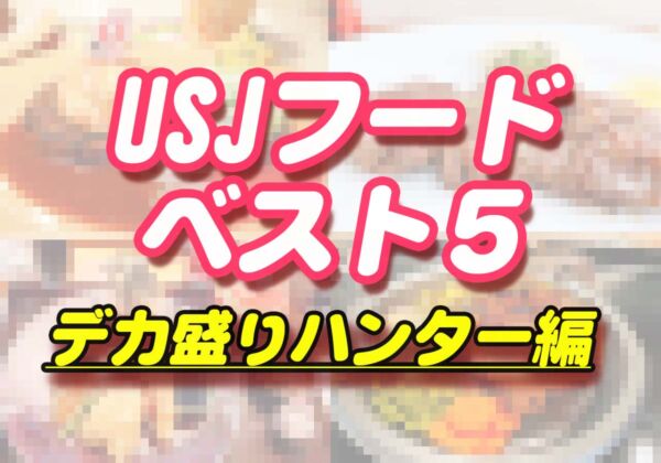 USJご飯レストラン　ランキング