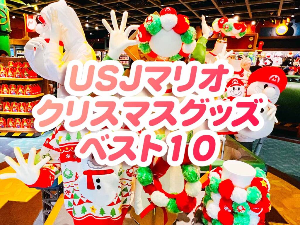 USJマリオグッズ クリスマス編】おすすめランキング♪ベスト１０！