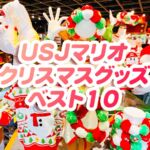 【USJマリオグッズ クリスマス編】おすすめランキング♪ベスト１０！