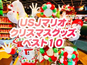 USJマリオ クリスマスグッズ