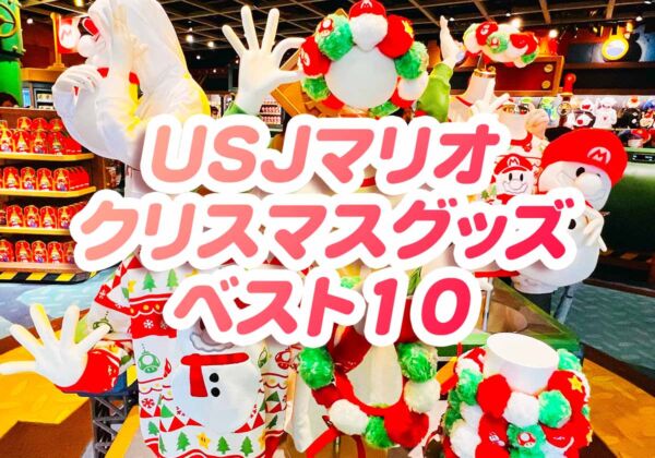 USJマリオ　クリスマスグッズ