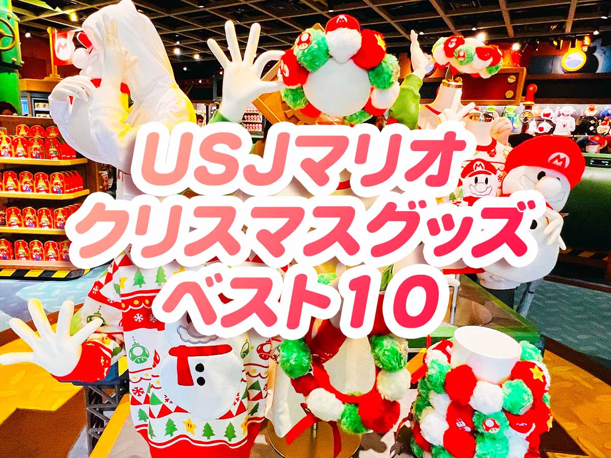 USJマリオ　クリスマスグッズ