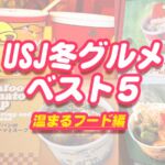 USJ2023体が温まり小腹が空いた時のおすすめ冬グルメベスト5