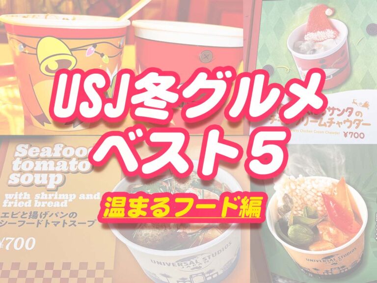 USJ2023体が温まり小腹が空いた時のおすすめ冬グルメベスト5