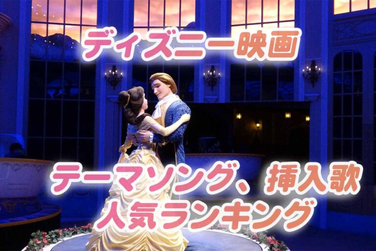 ディズニーマニア必見！感動のディズニー映画音楽ランキングTOP10