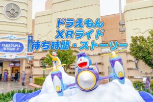 ドラえもんXRライド