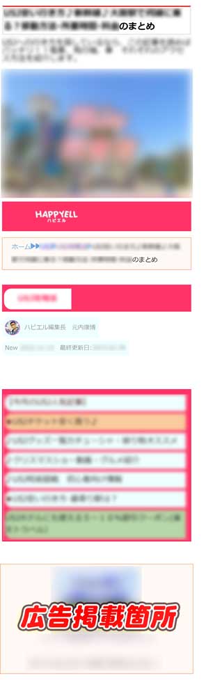 ハピエル広告掲載位置
