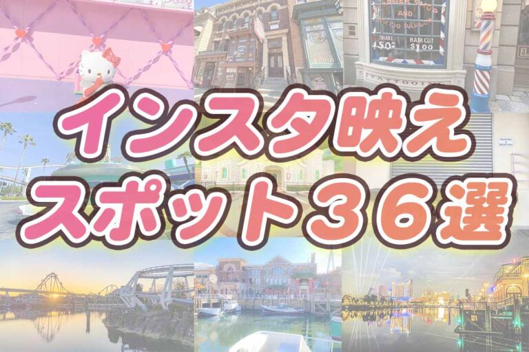 USJインスタ映えスポット36選!ハートの壁ほか【地図付き】フォトスポットを紹介します
