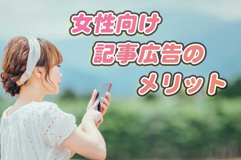 女性向け記事広告のメリット・料金相場