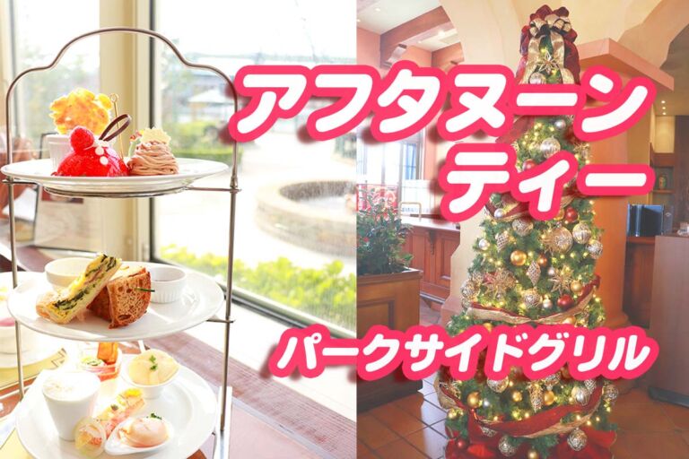 パークサイドグリルのアフタヌーンティー【USJスイーツ】