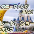 ディズニーランド・シー曲ランキング!ディズニーファン61人のアンケート結果は！