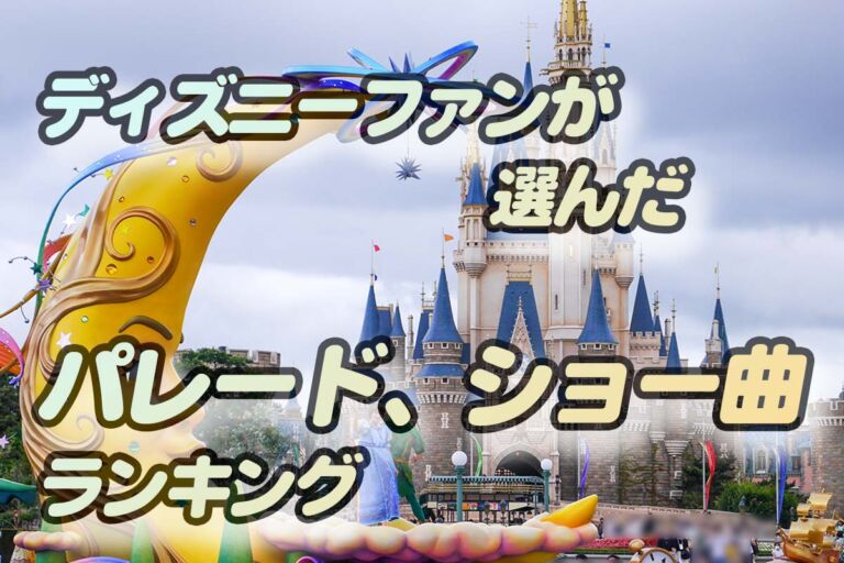 ディズニーランド・シー曲ランキング!ディズニーファン61人のアンケート結果は！