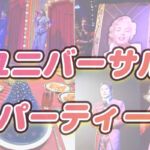 ユニバーサルパーティー体験写真・鑑賞攻略法♪ザ・ショータイム
