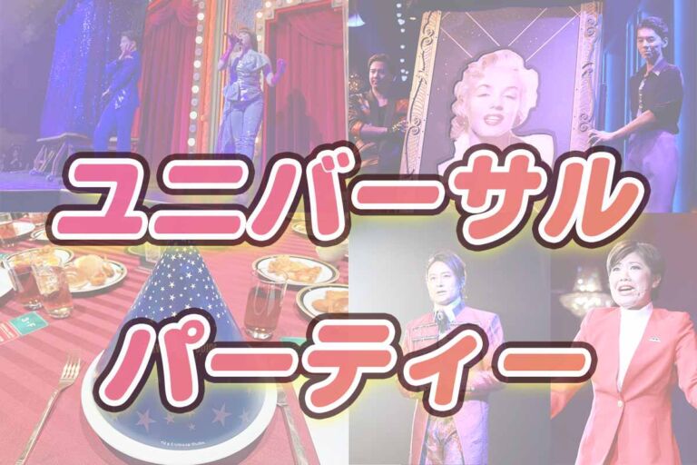ユニバーサルパーティー体験写真・鑑賞攻略法♪ザ・ショータイム