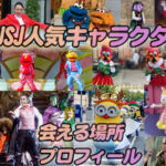 【2024】ユニバ(USJ)人気キャラクター80人！会える場所･誕生日。グリーティング楽しみ方♪