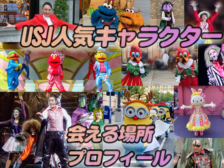 【2024】ユニバ(USJ)人気キャラクター80人！会える場所･誕生日。グリーティング楽しみ方♪