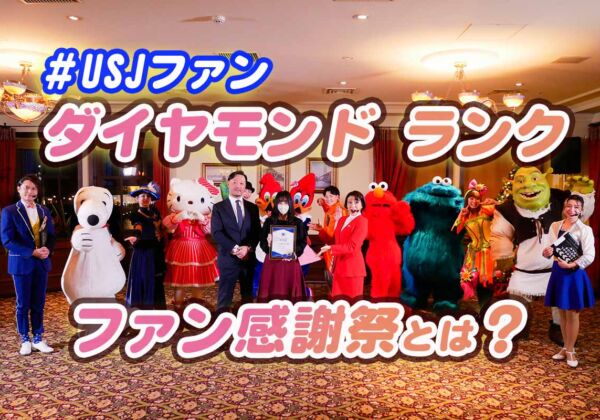 ＵＳＪファンダイヤモンドランク　ファン感謝祭