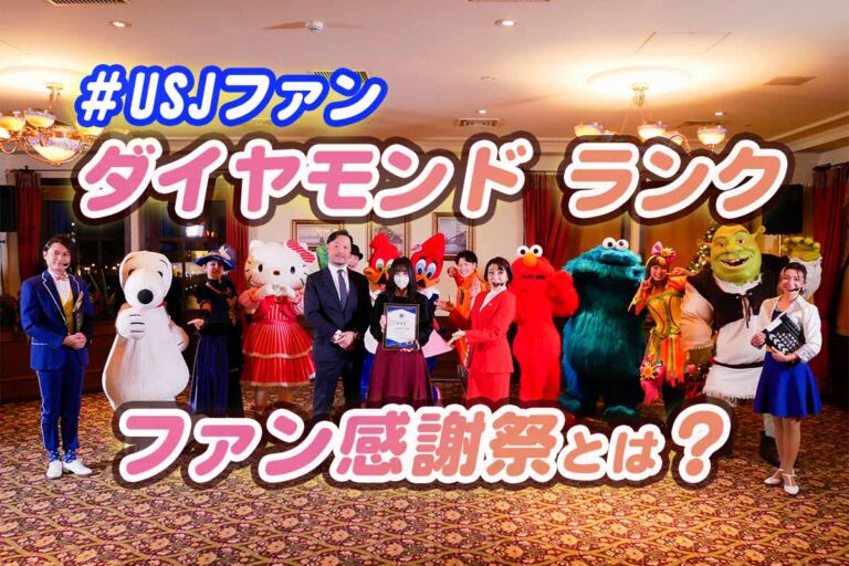 【USJファン】ダイヤモンドランク限定のファン感謝祭2022で感動