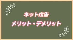 ネット広告 メリット・デメリット