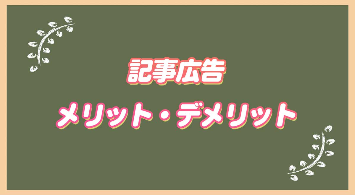 記事広告メリット・デメリット