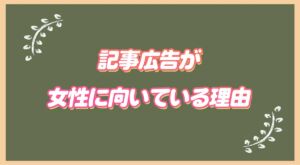 記事広告が女性に向いている理由