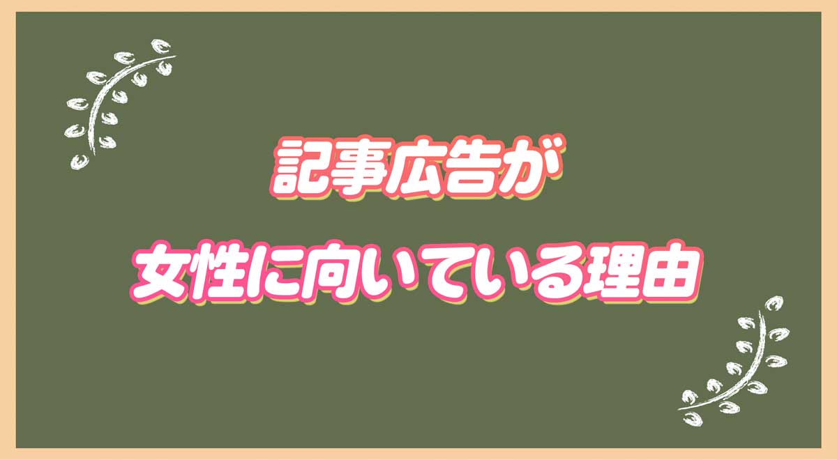 記事広告が女性に向いている理由