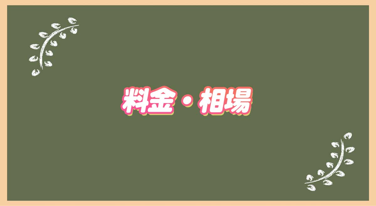 記事広告　料金・相場