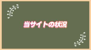 ハピエル PV数、UU数