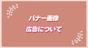 バナー画像広告