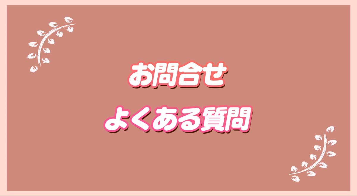 お問合せ・よくある質問