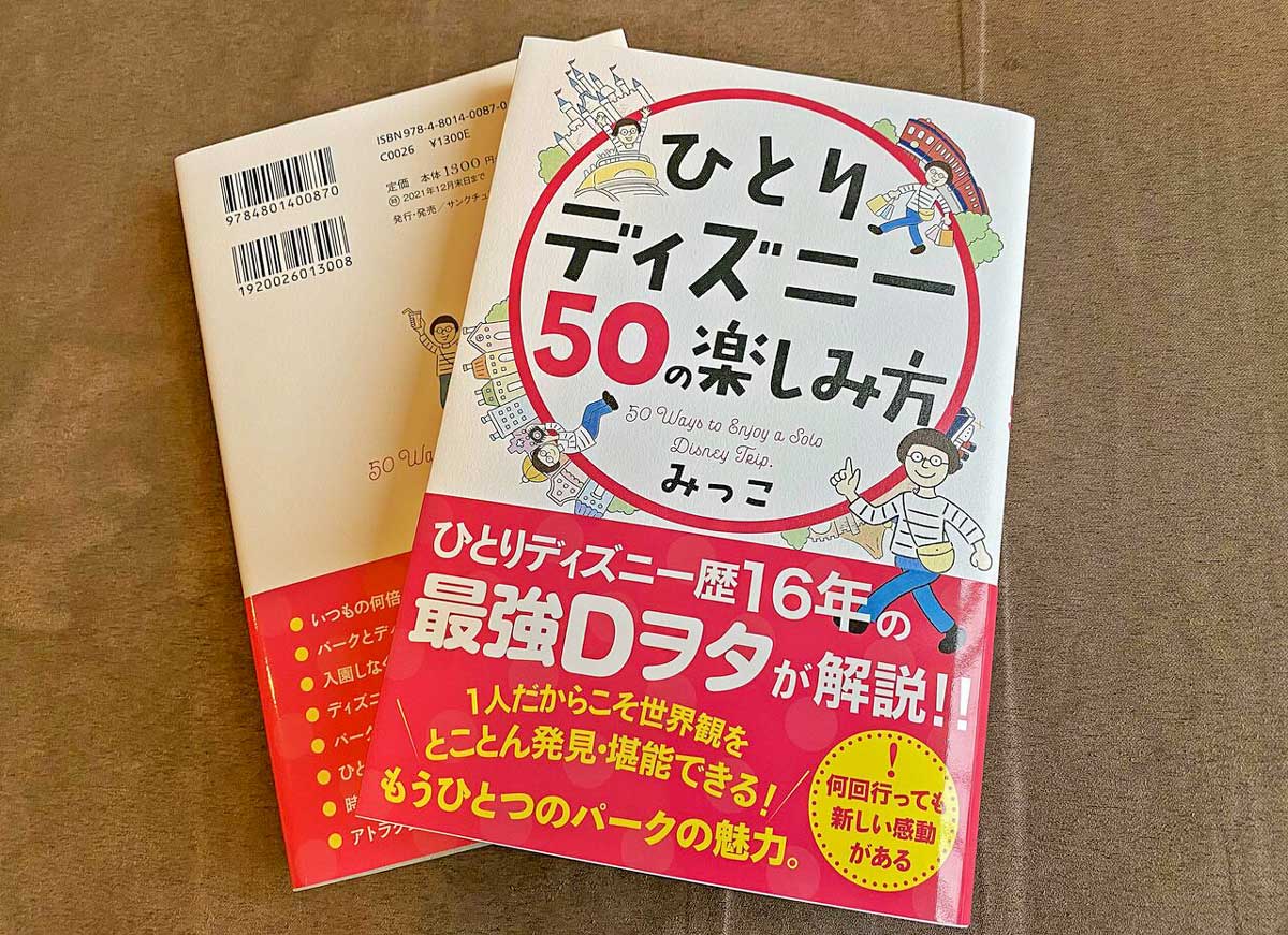 ひとりディズニー５０の楽しみ方