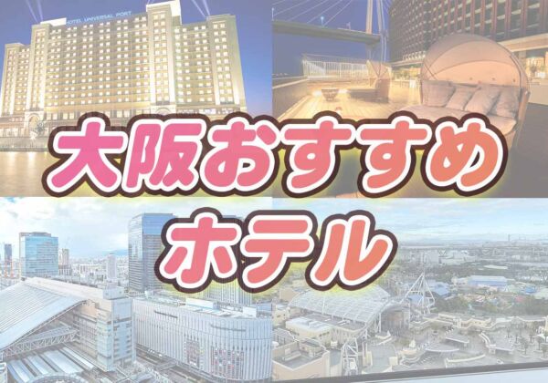 大阪おすすめホテル