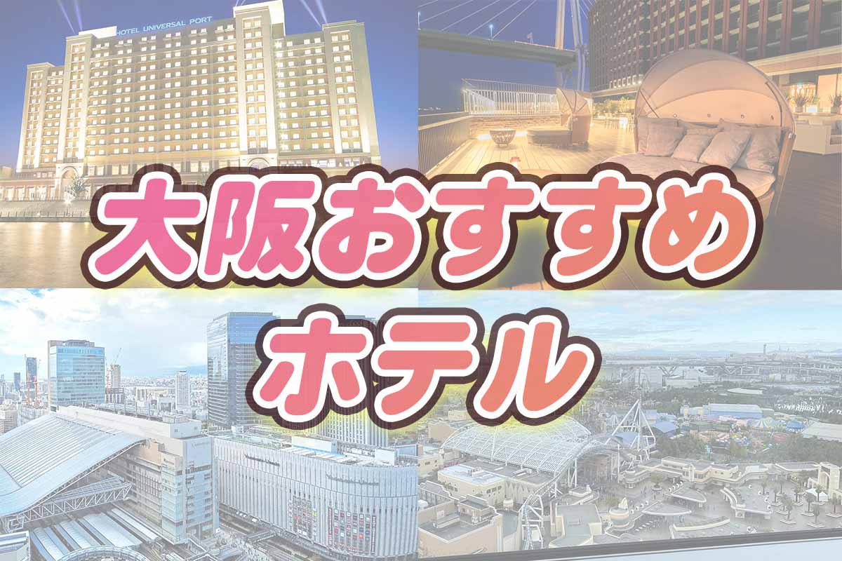 大阪おすすめホテル