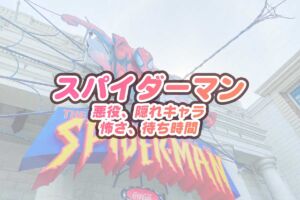 USJスパイダーマン
