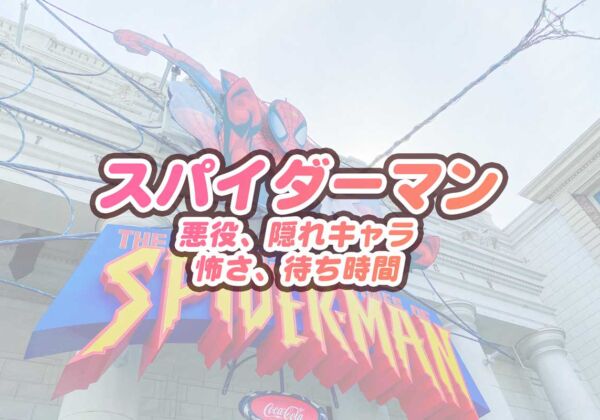 USJスパイダーマン