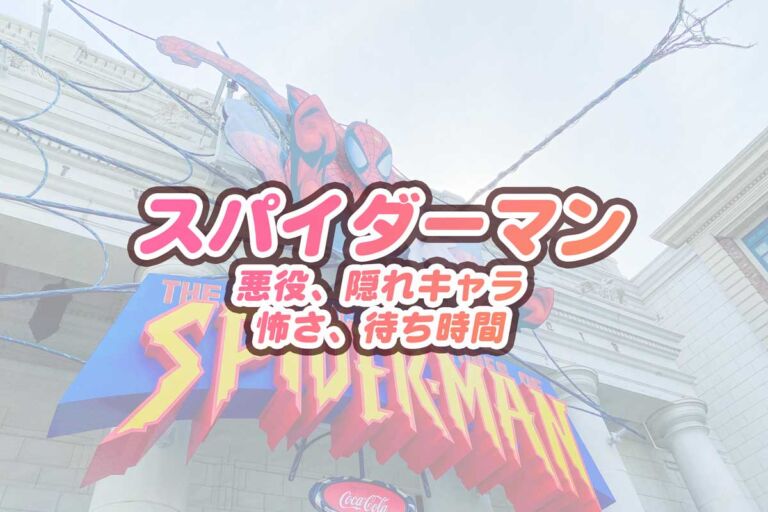 「USJスパイダーマン」ついに運営終了！隠れキャラやトリビアも紹介