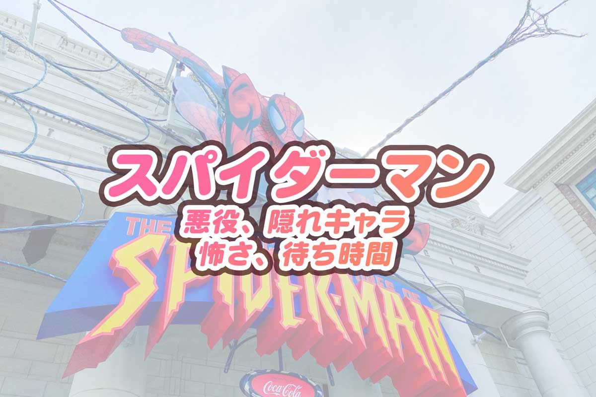 USJスパイダーマン