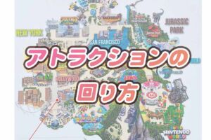 USJアトラクションの回り方