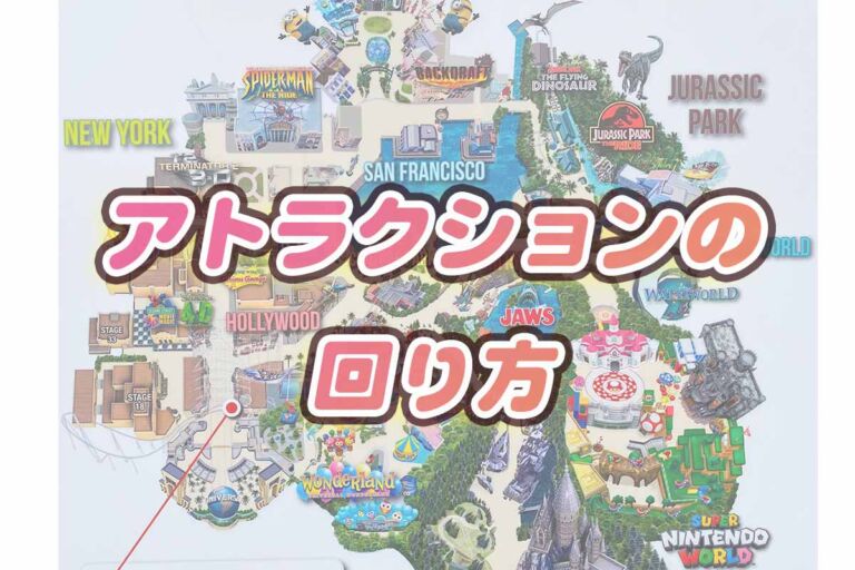 2023年USJの回り方(マリオカート・人気アトラクション）