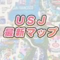 USJ地図【2024最新マップ】わかりやすい♪アトラクション・お店