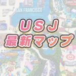 USJ最新マップ