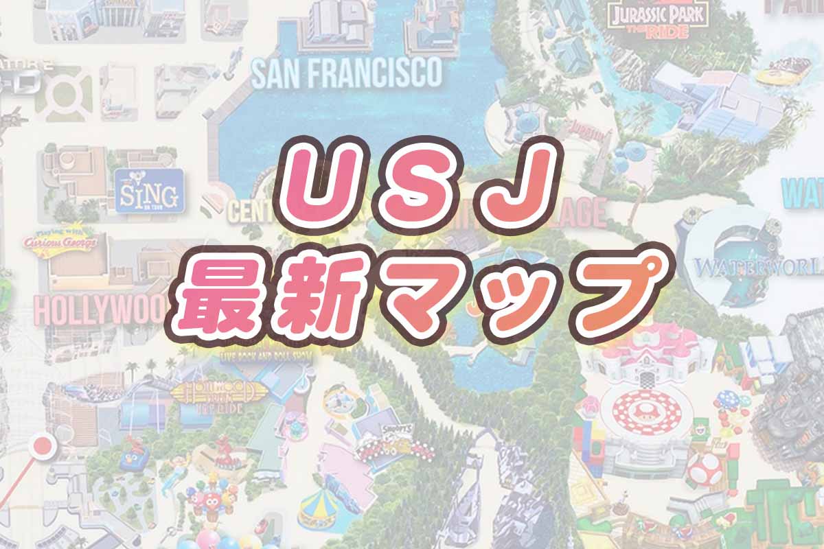 USJ最新マップ