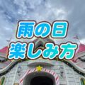 USJ雨の日の回り方！乗れるアトラクション