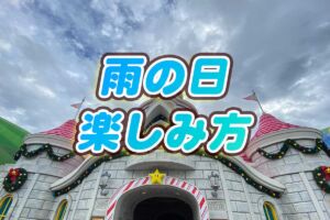 USJ雨の日 楽しみ方