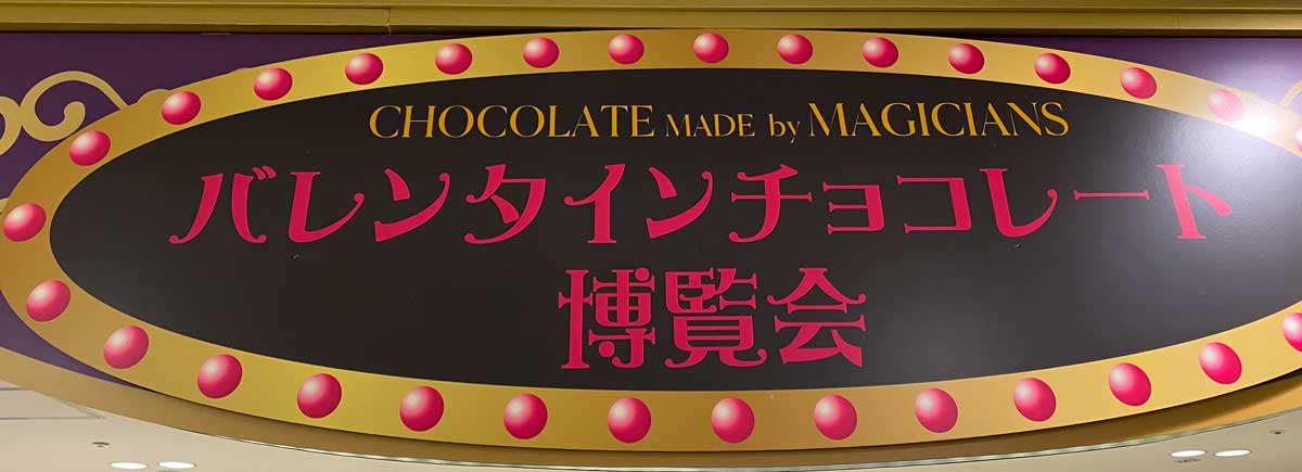 バレンタインチョコレート博覧会