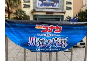 名探偵コナン ザエスケープ