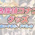 クールジャパン2023  コナングッズぬいぐるみ系＆アパレルグッズ編