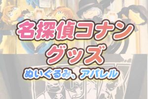 名探偵コナン グッズ