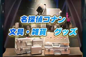 USJコナン グッズ 文房具・雑貨