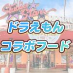USJドラえもんフードの種類と料金【食レポ】2023